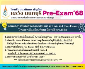 กำหนดการรับสมัคร Pre-Exam 68 โครงการห้องเรียนพิเศษ ม.1 และ ม.4 โรงเรียนนวมินทราชินูทิศ หอวัง นนทบุรี ปีการศึกษา 2568