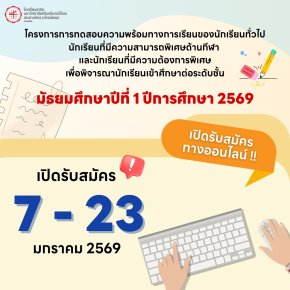 ปฎิทินการสอบเข้า SPSM TEST ม.1 ปีการศึกษา 2569 - โรงเรียนสาธิตมหาวิทยาลัยศรีนครินทรวิโรฒ ประสานมิตร (ฝ่ายมัธยม)