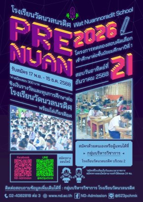  PRE - NUAN 2026 พรีเทส สอบเข้าม.1 - โรงเรียนวัดนวลนรดิศ