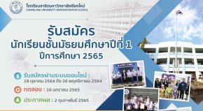 กำหนดการรับนักเรียนชั้น ม.1 ปีการศึกษา 2565 ร.ร.สาธิตมหาวิทยาลัยเชียงใหม่