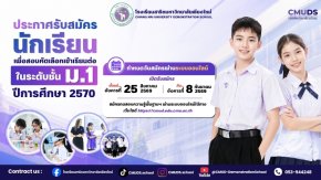 ประกาศรับสมัครนักเรียนสอบเข้า ม.1 ปีการศึกษา 2570 - โรงเรียนสาธิตมหาวิทยาลัยเชียงใหม่
