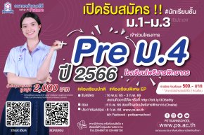 โครงการสอบ Pre-test สอบเข้า ม.4 ปี 2566 ของโรงเรียนโพธิสารพิทยากร