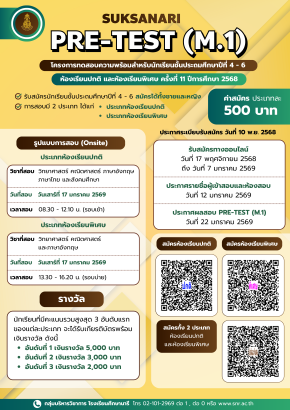 Pretest M.1 - พรีเทสสอบเข้า ม.1 โรงเรียนศึกษานารี ครั้งที่ 11 ปี 2569