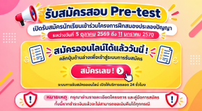 HORWANG PRE-TEST 2027 โครงการฝึกสมองประลองปัญญา 2570 - พรีเทส ม.1 และ ม.4 โรงเรียนหอวัง ปีการศึกษา 2570