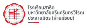 สอบเข้า โรงเรียนสาธิตมหาวิทยาลัยศรีนครินทรวิโรฒ ประสานมิตร