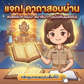 คาถาสวดมนต์ก่อนสอบ: บทสวดเพิ่มสมาธิ เรียกความจำ (ฉบับเห็นผลจริง)