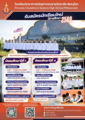 รับสมัครสอบเข้า ม.1 และ ม.4 ประจำปี 2569 - โรงเรียนวิทยาศาสตร์จุฬาภรณราชวิทยาลัย พิษณุโลก