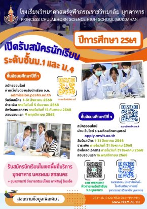 รับสมัครสอบเข้า ม.1 และ ม.4 ประจำปี 2569 - โรงเรียนวิทยาศาสตร์จุฬาภรณราชวิทยาลัย มุกดาหาร
