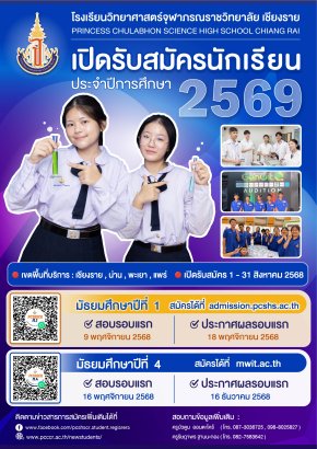 รับสมัครสอบเข้า ม.1 และ ม.4 ประจำปี 2569 - โรงเรียนวิทยาศาสตร์จุฬาภรณราชวิทยาลัย เชียงราย