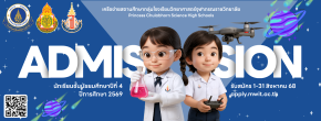 รับสมัครสอบเข้า ม.4 ประจำปี 2569 - โรงเรียนมหิดลวิทยานุสรณ์ (กลุ่ม รร.วิทยาศาสตร์จุฬาภรณราชวิทยาลัย)