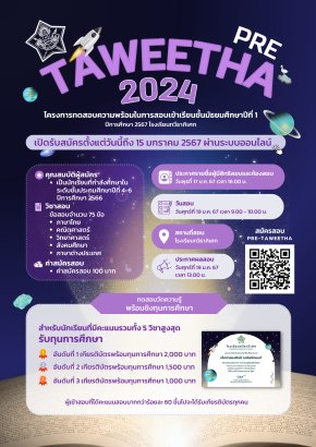 Pre-Taweetha 2024 พรีเทสสอบเข้า ม.1 โรงเรียนทวีธาภิเศก ปี 2567