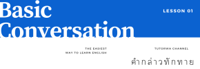 ประโยคภาษาอังกฤษ สำหรับการกล่าวทักทาย
