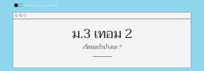 ม.3 เทอม 2 เรียนอะไรบ้าง ?