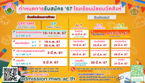กำหนดการรับนักเรียนชั้น ม.1 และม.4 ปีการศึกษา 2567 - โรงเรียนมัธยมวัดสิงห์