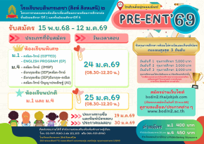 กำหนดการรับสมัครสอบ PRE-ENT'69  ม.1 และ ม.4 โรงเรียนบดินทรเดชา (สิงห์ สิงหเสนี) 2 ปีการศึกษา 2569