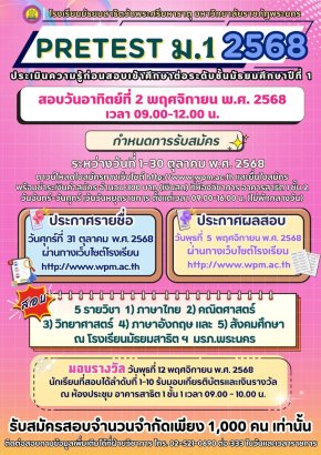 Pretest M.1 - พรีเทสสอบเข้า ม.1 โรงเรียนมัธยมสาธิตวัดพระศรีมหาธาตุ มหาวิทยาลัยราชภัฏพระนคร ปีการศึกษา 2569