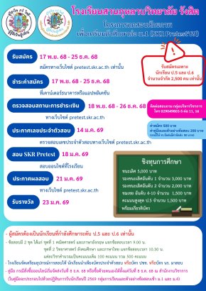 SKR Pre-test'69 พรีเทสสอบเข้า ม.1 รร.สวนกุหลาบรังสิต ปี 2569