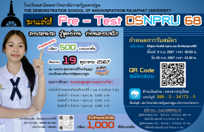 Pre - Test DSNPRU 68 โครงการเตรียมความพร้อม (ก่อน) เข้าศึกษาต่อม.1 และ ม.4 - โรงเรียนสาธิตมหาวิทยาลัยราชภัฏนครปฐม
