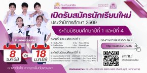 ประกาศรับสมัครนักเรียน ประเภทสอบคัดเลือก ม.1 และ ม.4 ปีการศึกษา 2569 - โรงเรียนมัธยมสาธิตมหาวิทยาลัยราชภัฏบ้านสมเด็จเจ้าพระยา