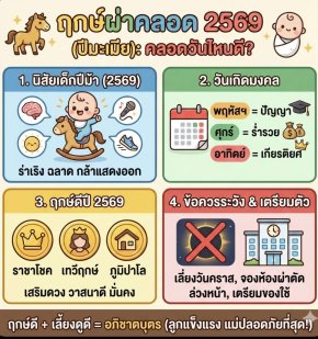 ฤกษ์ผ่าคลอด 2569 (ปีมะเมีย): คลอดวันไหนดี? เสริมดวงลูกให้เป็นอภิชาตบุตร ร่ำรวย แข็งแรง