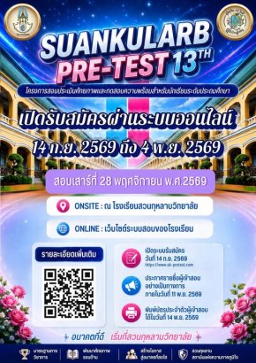 Suankularb Pre-test ครั้งที่ 13 - พรีเทสสอบเข้า ม.1 โรงเรียนสวนกุหลาบวิทยาลัย ประจำปีการศึกษา 2570