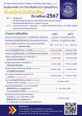 กำหนดการรับนักเรียนชั้น ม.1 และ ม.4 ปีการศึกษา 2567 โรงเรียนสาธิต มหาวิทยาลัยศิลปากร (มัธยมศึกษา)
