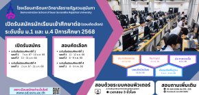 ประกาศรับสมัครนักเรียน ประเภทสอบคัดเลือก ม.1 และ ม.4 ปีการศึกษา 2568 - โรงเรียนสาธิตมหาวิทยาลัยราชภัฏสวนสุนันทา