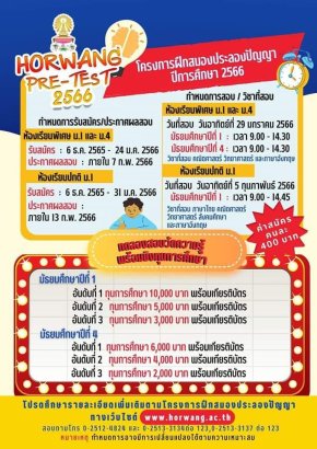 HORWANG Pre-Test 2566 โครงการฝึกสมองประลองปัญญา พรีเทส ม.1 และ ม.4 โรงเรียนหอวัง 