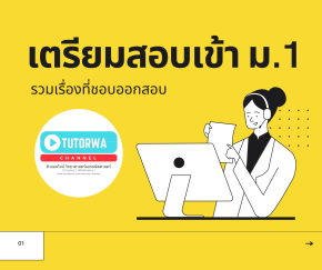 รวมเรื่องที่ชอบออก ข้อสอบเข้า ม.1
