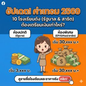 อัปเดตค่าเทอม 2569! 10 โรงเรียนดัง (รัฐบาล & สาธิต) ต้องเตรียมเงินเท่าไหร่? (ห้องปกติ / Gifted / EP)