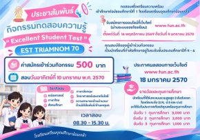 EST-TRIAMNOM 70 Pre-Test M.1 โรงเรียนเตรียมอุดมน้อมเกล้า ประจำปี 2570