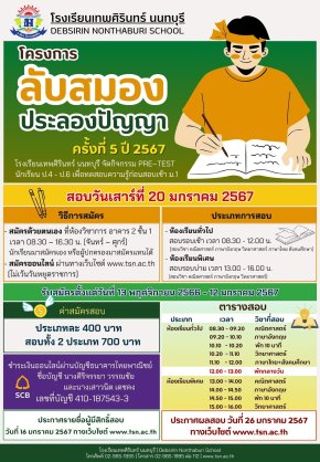 Pre-Test 2567 ม.1 และ ม.4 - โรงเรียนเทพศิรินทร์ นนทบุรี