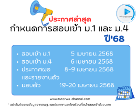 กำหนดการสอบเข้า ม.1 และ ม.4 ปีการศึกษา 2568 [ล่าสุด]