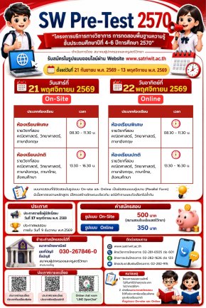 SW Pre-test 2027 - พรีเทสสอบเข้า ม.1 โรงเรียนสตรีวิทยา ปีการศึกษา 2570