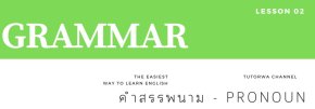 GRAMMAR Lesson 2 - คำสรรพนาม (PRONOUN)