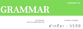 GRAMMAR Lesson 3 - คำกริยา (VERB)