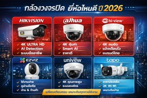 กล้องวงจรปิดยี่ห้อไหนดี ปี 2026 เปรียบเทียบครบ จบที่นี่
