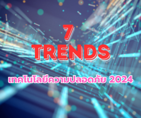 7 เทรนด์ เทคโนโลยีในอุตสาหกรรมความปลอดภัย 2024