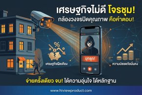 ติดกล้องวงจรปิดยุคเศรษฐกิจฝืดเคือง เลือกอย่างไรให้คุ้มค่าและใช้งานได้จริง