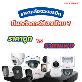 กล้องวงจรปิด ราคาถูก กับ ราคาแพง มีผลต่อการใช้งานไหม