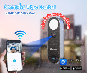 วิธีการเชื่อมต่อ Video Doorbell HP-97DB20PE-W-AI