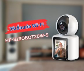 วิธีเชื่อมต่อ Wi-Fi กล้อง HP-31ROBOT20W-S