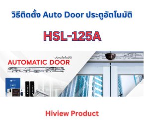 วิธีติดตั้ง Auto Door ประตูอัตโนมัติ HSL-125A