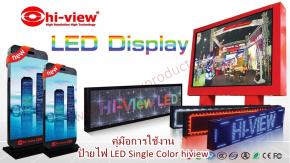 คู่มือการใช้งาน ป้ายไฟ LED Single Color hiview 