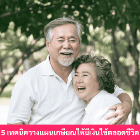 วางแผนเกษียณ