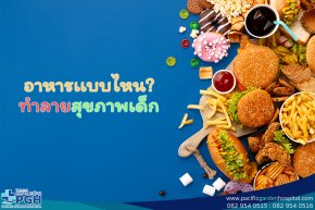 อาหารเเบบไหน? ทำลายสุขภาพเด็ก