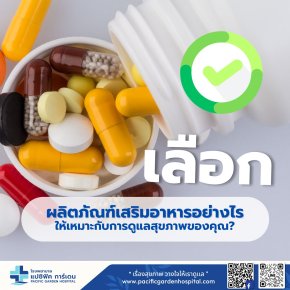 เลือกผลิตภัณฑ์เสริมอาหารอย่างไร ให้เหมาะกับการดูแลสุขภาพของคุณ?