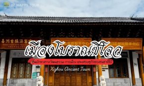 เมืองโบราณซีโจว สถาปัตยกรรมโบราณและวิถีชีวิตดั้งเดิม