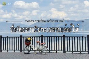 ปั่นจักรยานริมทะเลสาบเอ๋อร์ไห่ พร้อมชมทิวทัศน์ที่สวยงาม