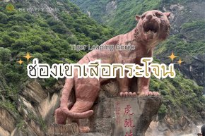 ช่องเขาเสือกระโจน หรือ Tiger Leaping Gorge